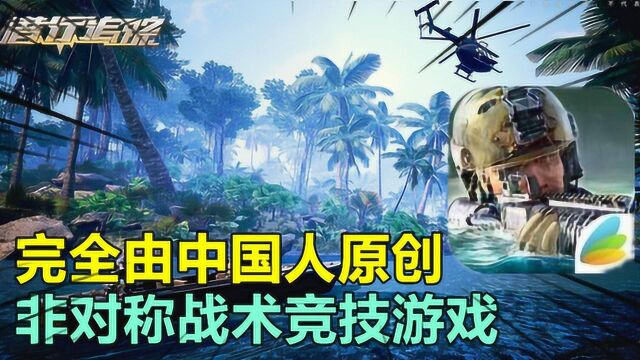 手游推荐6:一款完全由中国人原创的,非对称战术竞技游戏