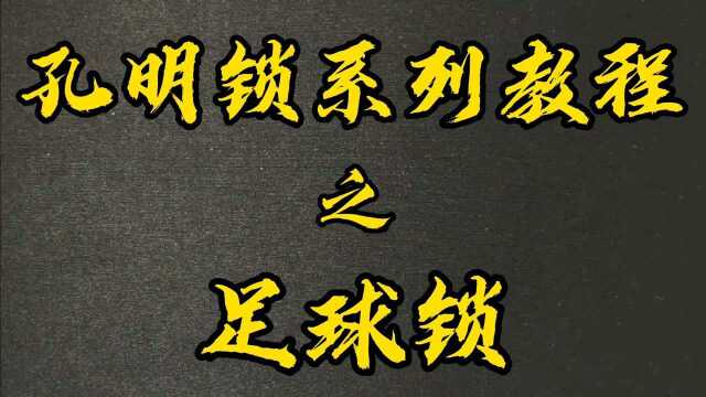 孔明锁系列教程之足球锁玩法教学