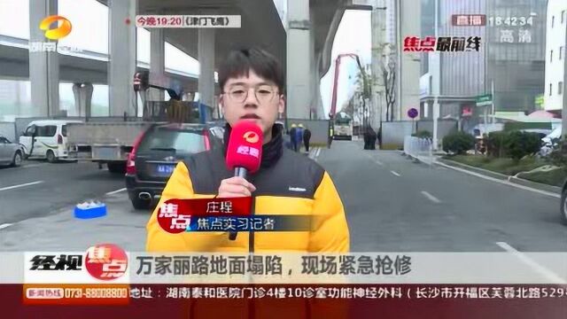 万家丽路地面塌陷!路口双向封闭,现场紧急抢修