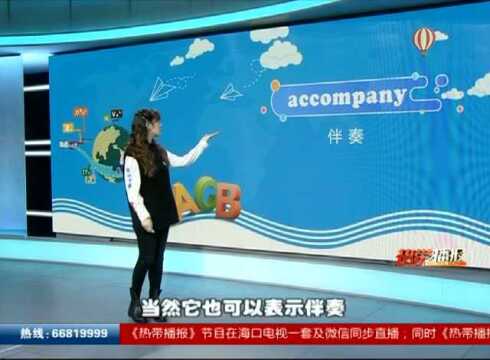 《婷英语》之accompany