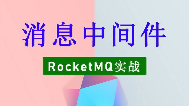 全网最新阿里消息中间件RocketMQ实战讲解视频