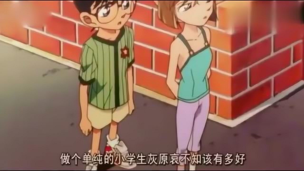 名侦探柯南:灰原哀向柯南表白,灰原想要失去记忆和柯南在一起_腾讯视频