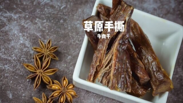 呼伦贝尔大草原上的手撕牛肉干,又香又韧口感好,零食佳品