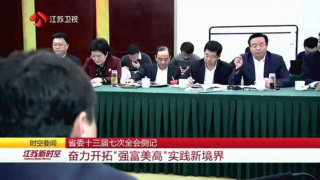 江苏省委十三届七次全会侧记 奋力开拓“强富美高”实践新境界