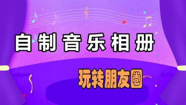 打开这个功能,照片立马变成音乐相册,太美了,赶快试试