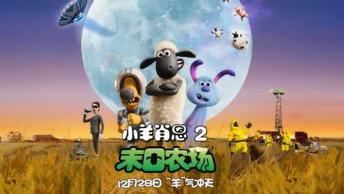 《小羊肖恩2：末日农场》曝终极预告，12.28看羊羊飞天冒险