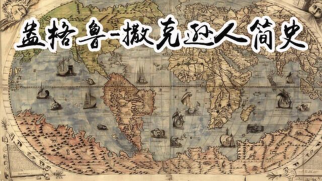 【听书】盎格鲁撒克逊人简史|历史『豆瓣8.1』