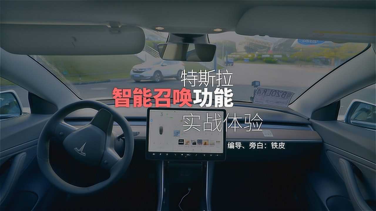 新出行视频特斯拉智能召唤功能实战体验