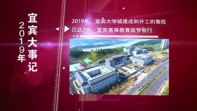 酒都播报丨2019宜宾大事记