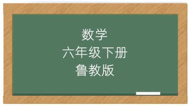 鲁教版数学初中6年级下册(五四制)同步课堂学习视频