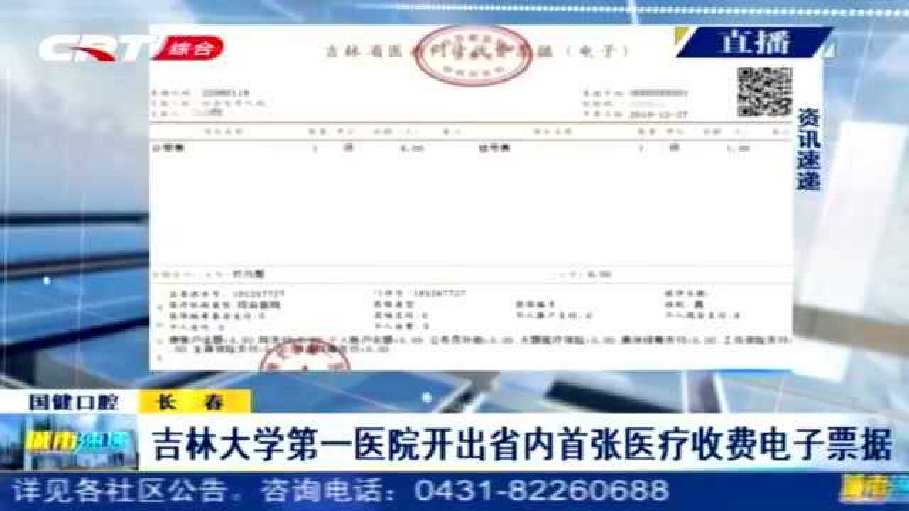 告别纸质票据!吉林大学第一医院开出省内首张医疗收费电子票据腾讯视频