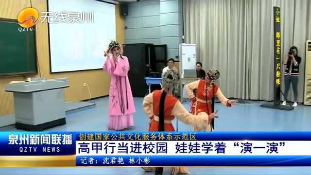 丰泽区第二中心小学:高甲行当进校园 娃娃学着“演一演”