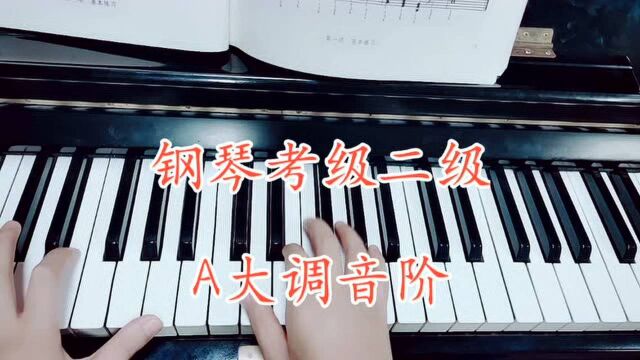 钢琴考级二级音阶练习详细讲解