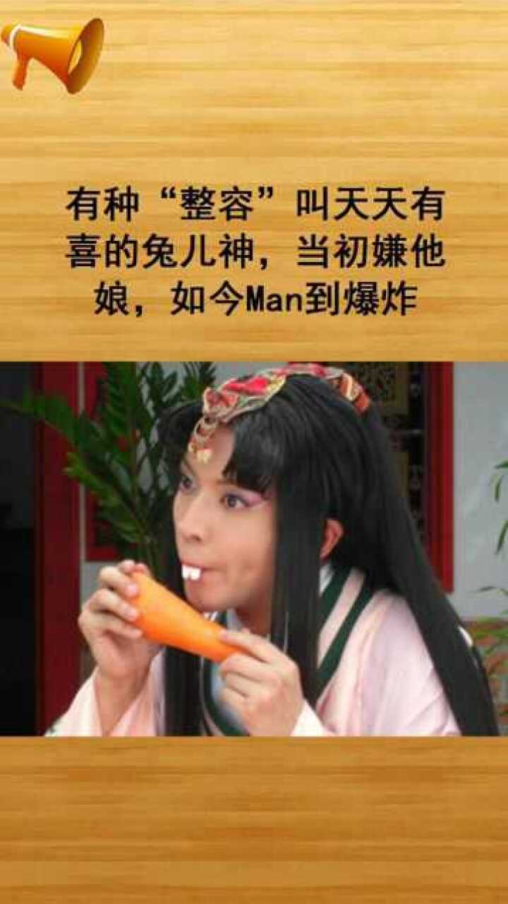 有种整容叫天天有喜的兔儿神当初嫌他娘如今帅到爆