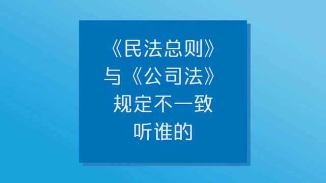 《民法总则》与《公司法》规定不一致,听谁的?