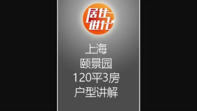 上海颐景园120平4房户型改造,灵活运用空间,让空间多样化