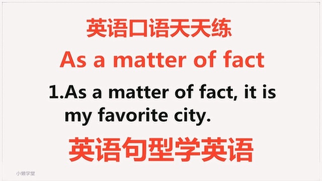 学英语:老外说的as a matter of fact啥意思?