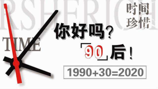 第一批“90后”三十了!你眼中的九零后是怎样的?