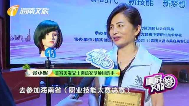 2019年海南省职业技能大赛—美发师 张小妮!