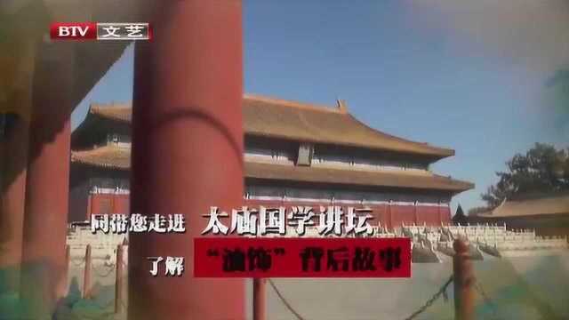 《太庙国学讲坛》古代的“油饰”等级制度