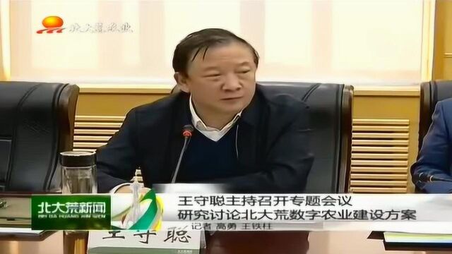 王守聪主持召开专题会议,研究讨论北大荒数字农业建设方案