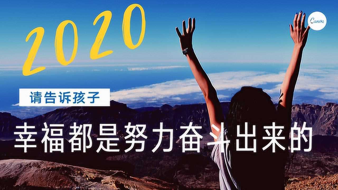 幸福是奋斗出来的,2020年家长请告诉孩子:努力学习才会幸福