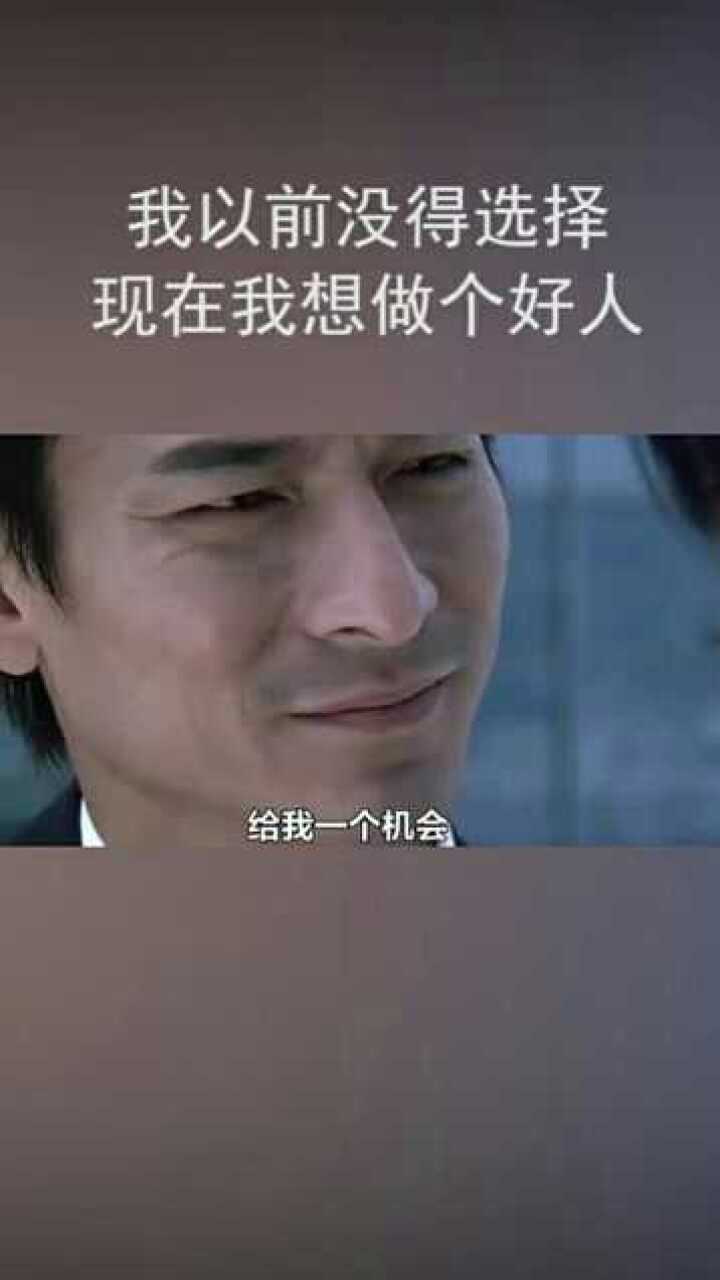 以前没得选但我现在想做个好人