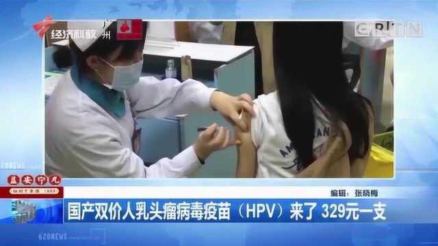 国产双价人乳头瘤病毒疫苗(HPV)来了,329元一支