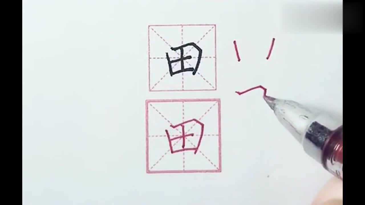 汉字田的笔顺笔画顺序_腾讯视频