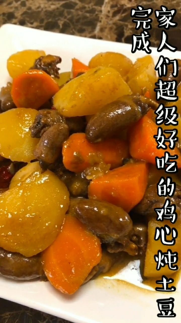 今天教大家做鸡心炖土豆,你学会了吗?