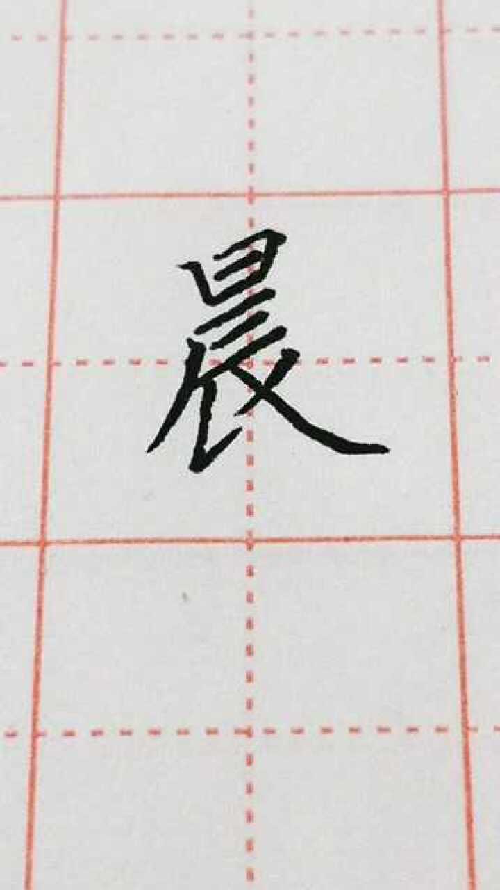 晨字楷书练习每天的任务就是写字