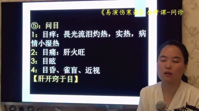 56问目目痒目痛目眩目昏雀盲近视主肝病易演伤寒论公开课