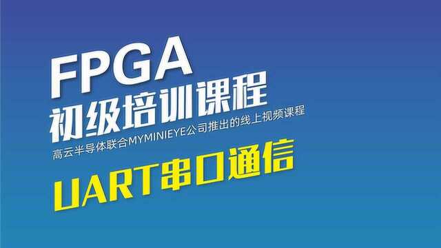 FPGA初级教程  UART串口通信