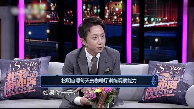 心理大师松明,自曝每天去咖啡厅看人,训练自己的观察能力