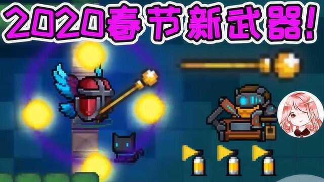 元气骑士:春节新武器、新配件爆料!咸鱼剑能吃?橙武可升级红武