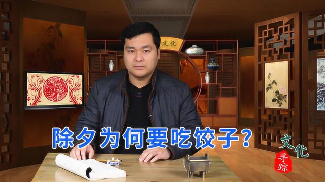 除夕吃饺子的习俗从何而来,吃饺子的时候又有什么讲究呢?