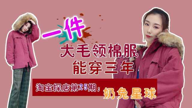 淘宝探店|奶兔星球:大毛领棉服超厚实保暖,一件能穿3年!