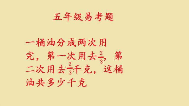 小学5年级易考题,分数应用题,孩子们需要会做