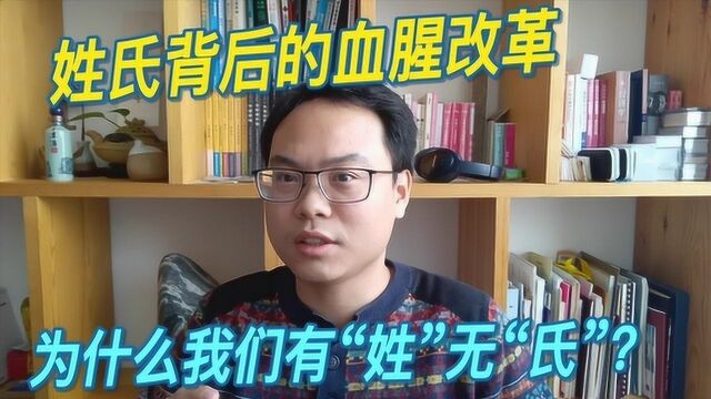 姓氏背后的血腥改革,为什麽我们有姓无氏