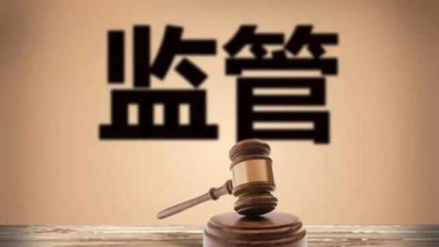 央企禁入限制新规落地 强化国有资产监管