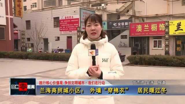 兰海商贸城小区:外墙“穿棉衣” 居民暖过冬