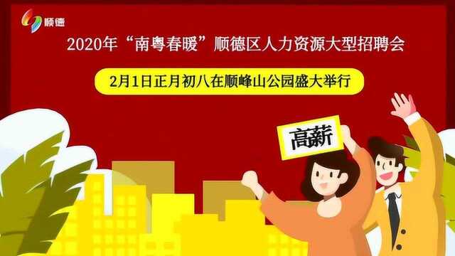 2020年“南粤春暖”顺德区人力资源大型招聘会