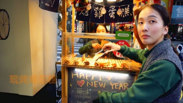 台湾女孩街头卖鸡蛋糕,每天站10小时,1份40元6种口味,心态乐观