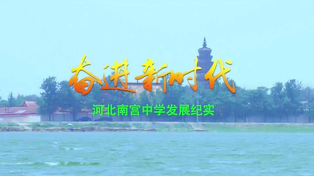 奋进新时代--河北南宫中学发展纪实_高清1080P在线观看平台_腾讯视频