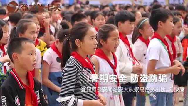 2018快乐暑期 安全第一 走进君召乡中心小学!