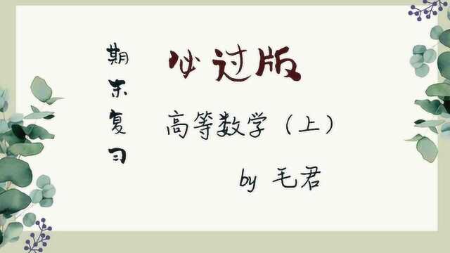 高等数学(上)必过版04