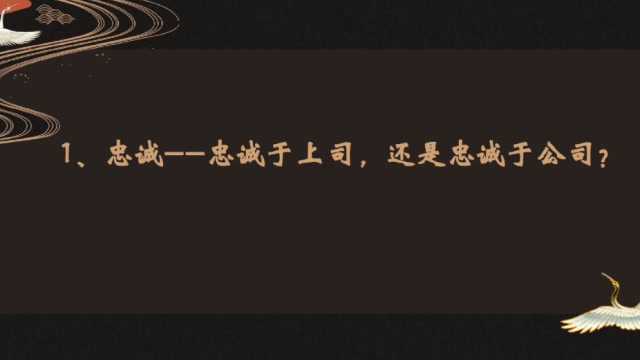 比能力更重要的12种品格1:忠诚,是忠诚于公司?还是上司?