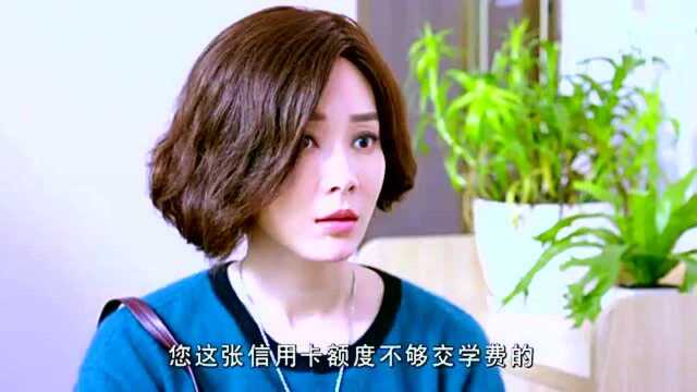 乔楚去学校接孩子,发现老公没给孩子交学费,还转走信用卡的钱