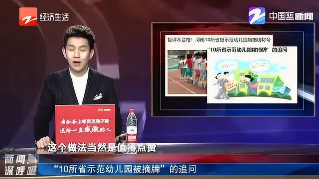 动真格!10所幼儿园撤销“河南省示范幼儿园”称号