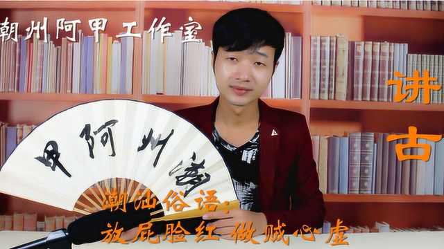 潮州阿甲讲古-放屁脸红 做贼心虚